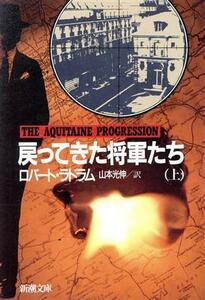 戻ってきた将軍たち(上) 新潮文庫／ロバートラドラム【著】，山本光伸【訳】