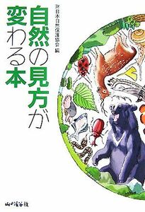 自然の見方が変わる本／日本自然保護協会【編】