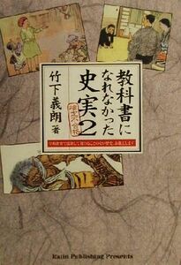 検定不合格　教科書になれなかった史実(２) 学校教育では決して教わることのない歴史、お教えします／竹下義朗(著者)