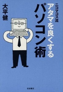 ニコマコス流　アタマを良くするパソコン術／大平健(著者)