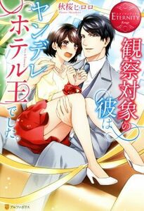 観察対象の彼はヤンデレホテル王でした。 Ａｙａ　＆　Ｔｏｍｏｙａ エタニティブックス・赤／秋桜ヒロロ(著者)