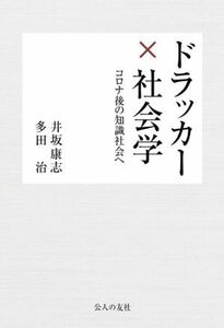 ドラッカー×社会学　コロナ後の知識社会へ 井坂康志／著　多田治／著