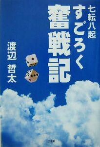 七転八起　すごろく奮戦記／渡辺哲太(著者)