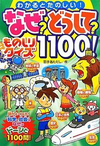 なぜ？どうして？ものしりクイズ１１００問！ わかるとたのしい！／羽手名ただし【著】