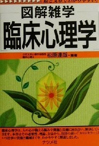 図解雑学　臨床心理学 図解雑学シリーズ／松原達哉(著者)