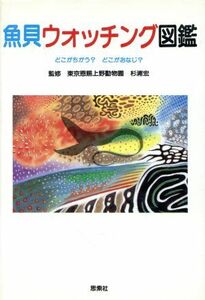 魚貝ウォッチング図鑑 どこがちがう？どこがおなじ？／杉浦宏