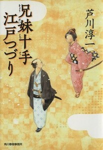 兄妹十手江戸つづり ハルキ文庫時代小説文庫／芦川淳一(著者)