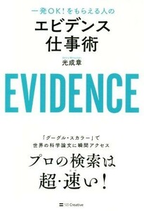 エビデンス仕事術 一発ＯＫ！をもらえる人の／光成章(著者)