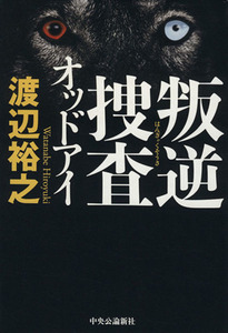 叛逆捜査 オッドアイ／渡辺裕之(著者)