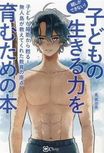 親しかできない！子どもの生きる力を育むための本 子どもが細胞から甦る！無人島が教えてくれた教育の原点／奥真由美(著者)