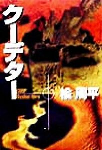 クーデター 宝島社文庫／楡周平(著者)