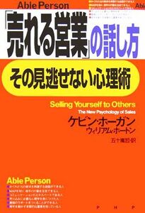 「売れる営業」の話し方、その見逃せない心理術／ケビンホーガン(著者),ウィリアムホートン(著者),五十嵐哲(訳者)