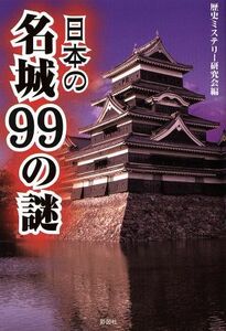 日本の名城９９の謎／歴史ミステリー研究会(編者)