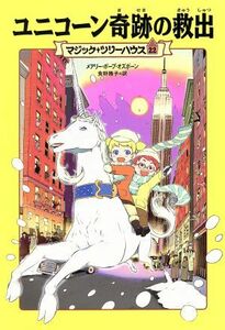 ユニコーン奇跡の救出 マジック・ツリーハウス２２／メアリー・ポープ・オズボーン(著者),食野雅子(訳者)