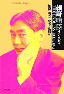 細野晴臣インタビューＴＨＥ　ＥＮＤＬＥＳＳ　ＴＡＬＫＩＮＧ 平凡社ライブラリー５５０／細野晴臣(著者),北中正和(編者)