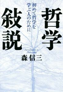 哲学敍説 初めて哲学を学ぶ人のために／森信三(著者)