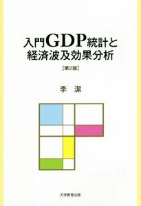 入門ＧＤＰ統計と経済波及効果分析　第２版／李潔(著者)