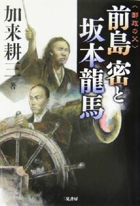 郵政の父　前島密と坂本龍馬／加来耕三(著者)