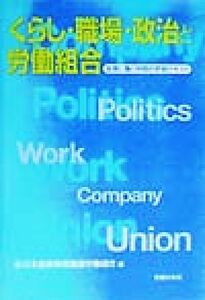 くらし・職場・政治と労働組合 金属に働く仲間の学習テキスト／全日本金属情報機器労働組合(編者)