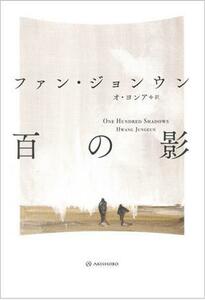 百の影 ものがたりはやさし／ファン・ジョンウン(著者),オ・ヨンア(訳者)
