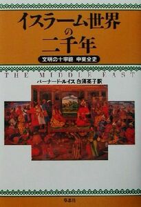 イスラーム世界の二千年 文明の十字路　中東全史／バーナードルイス(著者),白須英子(訳者)