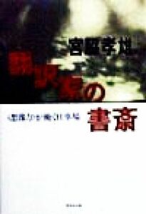 翻訳家の書斎 「想像力」が働く仕事場／宮脇孝雄(著者)