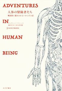 人体の冒険者たち 解剖図に描ききれないからだの話／ギャヴィン・フランシス(著者),鎌田彷月(訳者),原井宏明