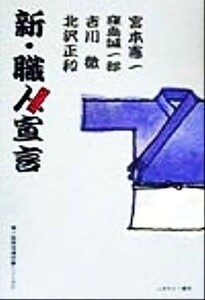 新・職人宣言 ショクニンズム 職人館調理場談義シリーズ１／宮本憲一(著者),窪島誠一郎(著者),吉川徹(著者),北沢正和(著者)