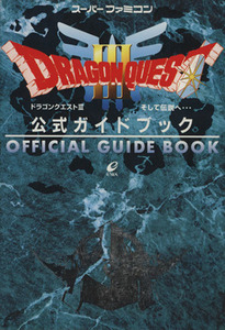 スーパーファミコン　ドラゴンクエスト３　そして伝説へ…　公式ガイドブック／エニックス