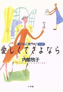 愛しくてさよなら 朝ごはん食べた？第２集／内館牧子(著者)