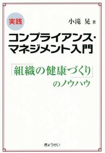 実践コンプライアンス・マネジメント入門　「組織の健康づくり」のノウハウ／小滝晃(著者)