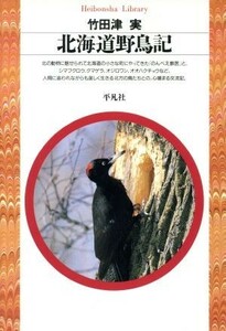 北海道野鳥記 平凡社ライブラリー１１７／竹田津実(著者)
