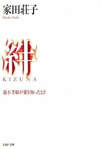 絆（ＫＩＺＵＮＡ） 親不孝娘が愛を知ったとき ＰＨＰ文庫／家田荘子(著者)