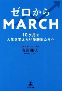 ゼロからＭＡＲＣＨ １０ヶ月で人生を変えたい受験生たちへ／名川祐人(著者)