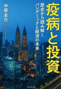 疫病と投資 歴史から読み解くパンデミックと経済の未来／中原圭介(著者)