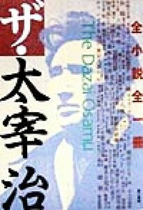 ザ・太宰治 全小説全一冊／太宰治(著者)