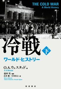 冷戦　ワールド・ヒストリー　下 Ｏ．Ａ．ウェスタッド／著　益田実／監訳　山本健／訳　小川浩之／訳