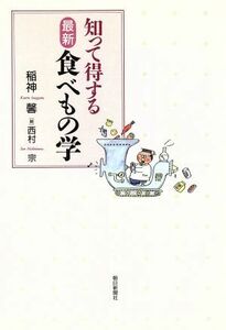 知って得する最新食べもの学／稲神馨【著】，西村宗【絵】