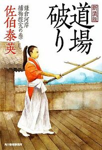 道場破り　新装版 鎌倉河岸捕物控　九の巻 ハルキ文庫時代小説文庫／佐伯泰英【著】