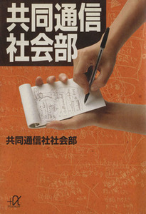 共同通信社会部 講談社＋α文庫／ジャーナリズム