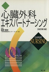 心臓外科エキスパートナーシング　改訂第３版／竜野勝彦(著者)