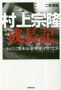 Muneyoshi Murakami Growth Как Кумамото поднял «Мураками -сама» / Jun Ninomiya (автор)