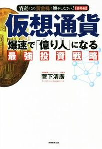 仮想通貨爆速で「億り人」になる最強投資戦略／菅下清廣(著者)