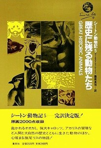 シートン動物記(５) 歴史に残る動物たち／アーネスト・Ｔ．シートン【著】，藤原英司【訳】