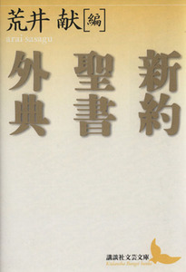 新約聖書外典 講談社文芸文庫／荒井献(編者)