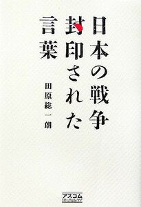 日本の戦争　封印された言葉／田原総一朗【著】