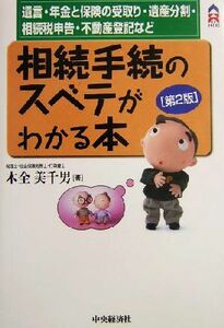 相続手続のスベテがわかる本 遺言・年金と保険の受取り・遺産分割・相続税申告・不動産登記など ＣＫ　ＢＯＯＫＳ／木全美千男(著者)
