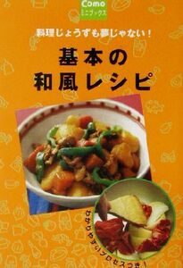 基本の和風レシピ 料理じょうずも夢じゃない！ Ｃｏｍｏミニブックス／主婦の友社(編者)