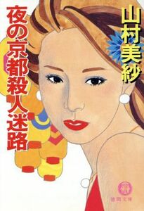 夜の京都殺人迷路 徳間文庫／山村美紗(著者)