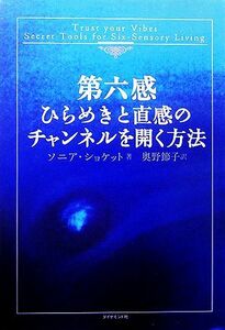 第六感　ひらめきと直感のチャンネルを開く方法／ソニアショケット【著】，奥野節子【訳】